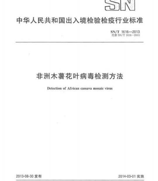 SN/T 1616-2013 非洲木薯花叶病毒检测方法