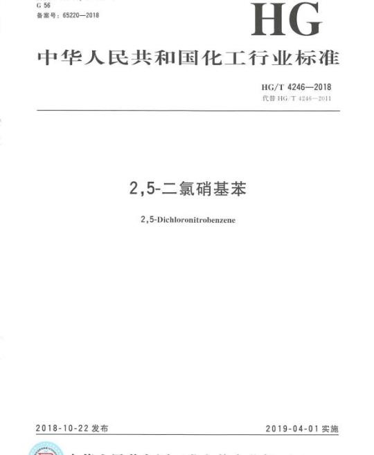 HG/T 4246-2018 代替 HG/T 4246-2011 2,5-二氯硝基苯