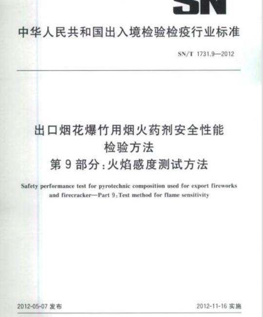 SN/T 1731.9-2012 出口烟花爆竹用烟火药剂安全性能检验方法 第9部分:火焰感度测试方法