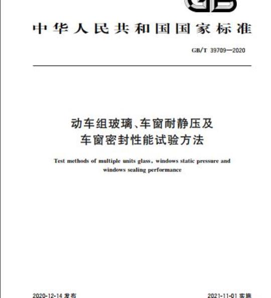 GB/T 39709-2020 动车组玻璃、车窗耐静压及车窗密封性能试验方法