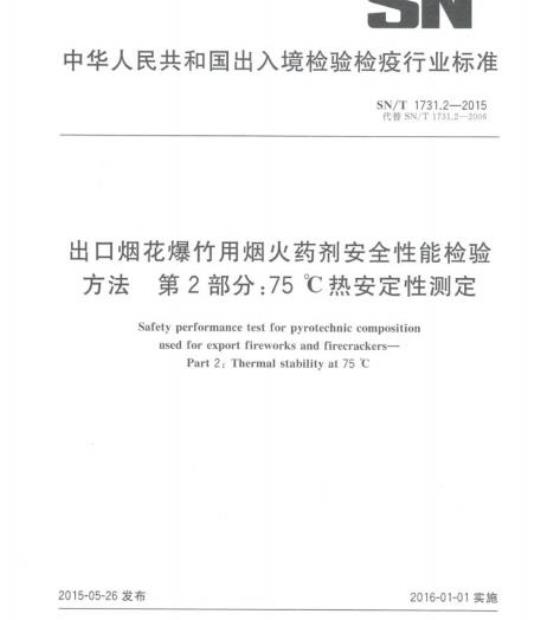 SN/T 1731.2-2015 出口烟花爆竹用烟火药剂安全性能检验方法第2部分:75℃热安定性测定