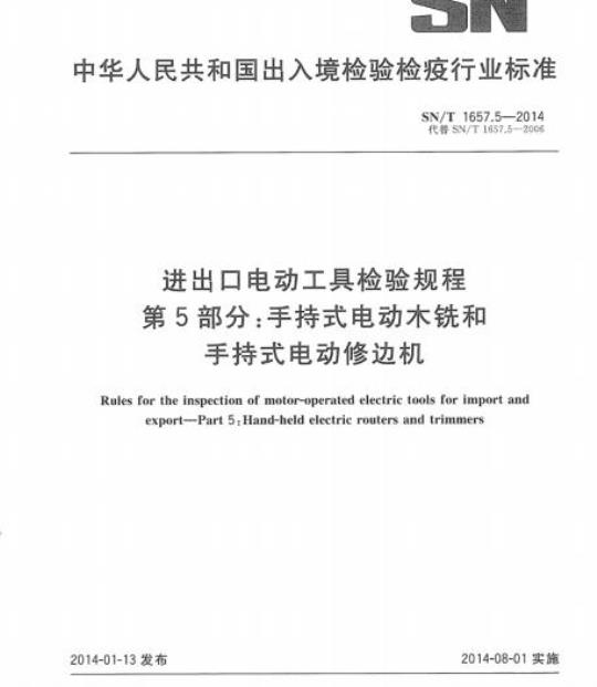 SN/T 1657.5-2014 进出口电动工具检验规程 第5部分:手持式电动木铣和手持式电动修边机