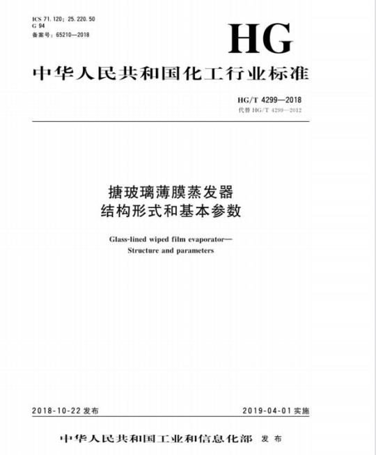 HG/T 4299-2018 代替 HG/T 4299-2012 搪玻璃薄膜蒸发器结构形式和基本参数