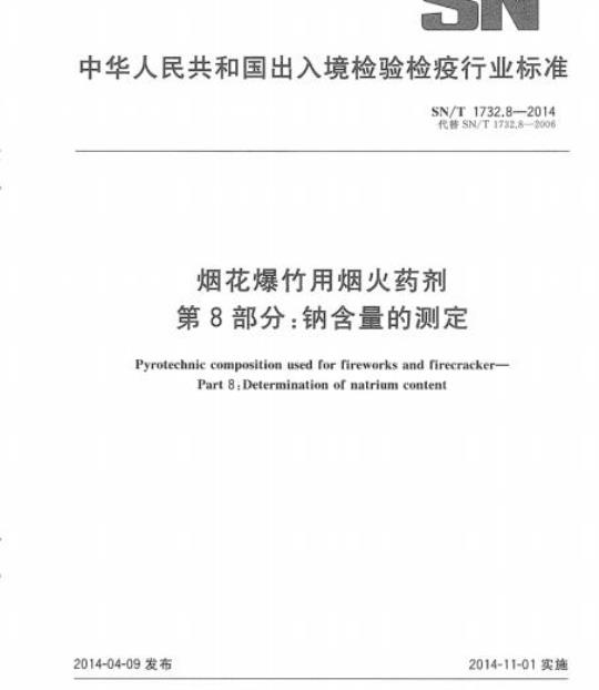 SN/T 1732.8-2014 烟花爆竹用烟火药剂 第8部分:钠含量的测定