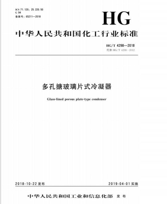 HG/T 4298-2018 代替 HG/T 4298-2012 多孔搪玻璃片式冷凝器