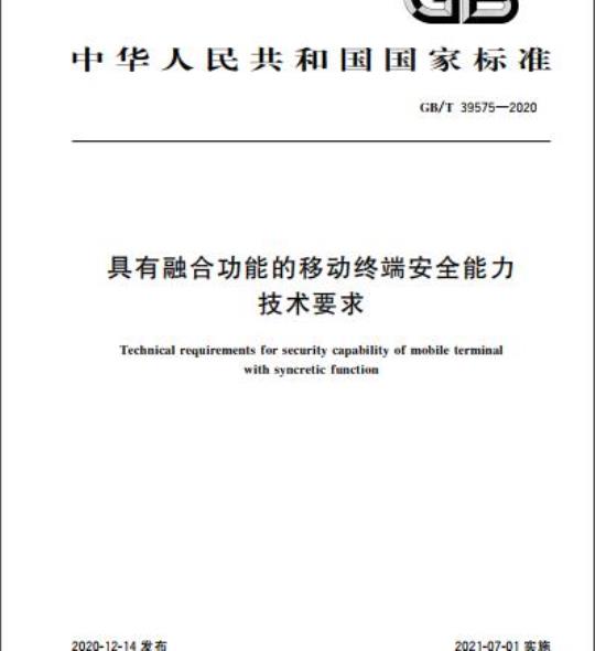 GB/T 39575-2020 具有融合功能的移动终端安全能力技术要求