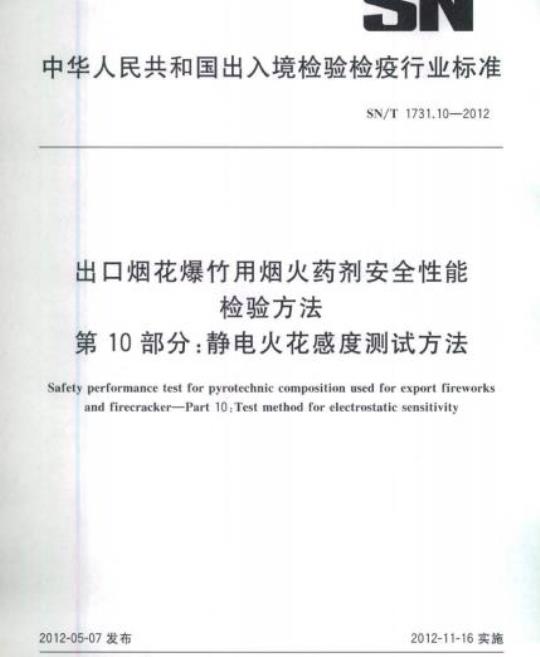 SN/T 1731.10-2012 出口烟花爆竹用烟火药剂安全性能检验方法 第10部分:静电火花感度测试方法