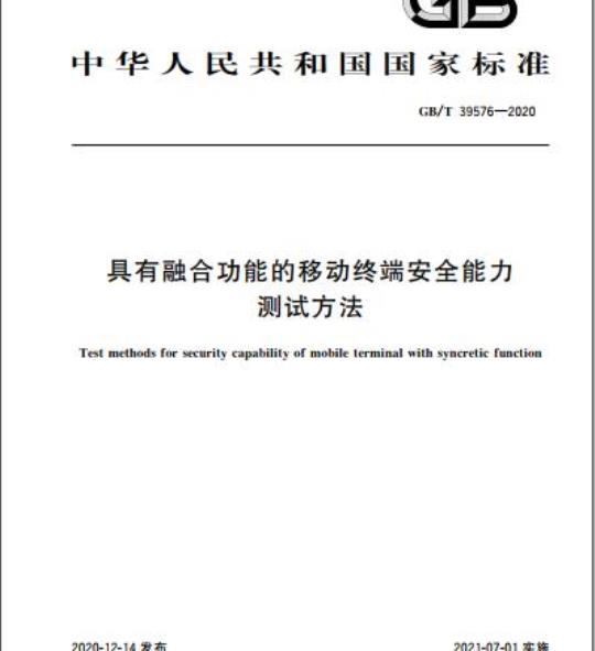 GB/T 39576-2020 具有融合功能的移动终端安全能力测试方法