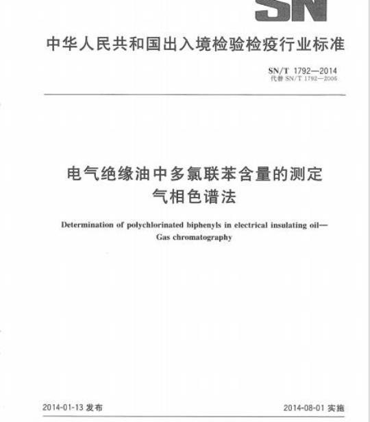 SN/T 1792-2014 电气绝缘油中多氯联苯含量的测定气相色谱法