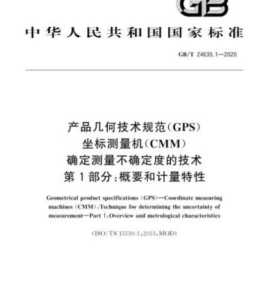 GB/T 24635.1-2020 产品几何技术规范(GPS)坐标测量机(CMM)确定测量不确定度的技术第1部分:概要和计量特性