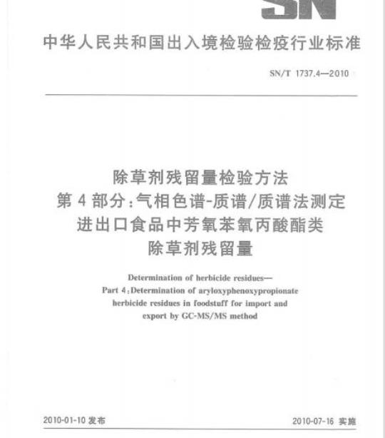 SN/T 1737.4-2010 除草剂残留量检验方法 第4部分:气相色谱-质谱/质谱法测定进出口食品中芳氧苯氧丙酸酯类除草剂残留量