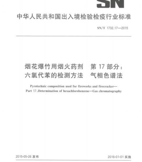 SN/T 1732.17-2015 烟花爆竹用烟火药剂 第17部分:六氯代苯的检测方法气相色谱法