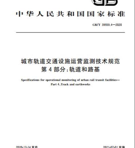 GB/T 39559.4-2020 城市轨道交通设施运营监测技术规范第4部分:轨道和路基