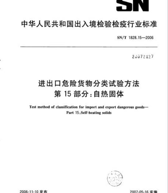 SN/T 1828.15-2006 进出口危险货物分类试验方法 第15部分:自热固体