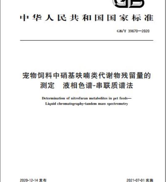 GB/T 39670-2020 宠物饲料中硝基呋喃类代谢物残留量的测定 液相色谱-串联质谱法
