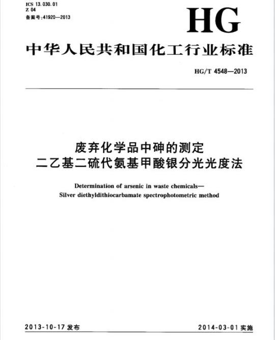 HG/T 4548-2013 废弃化学品中砷的测定二乙基二硫代氨基甲酸银分光光度法