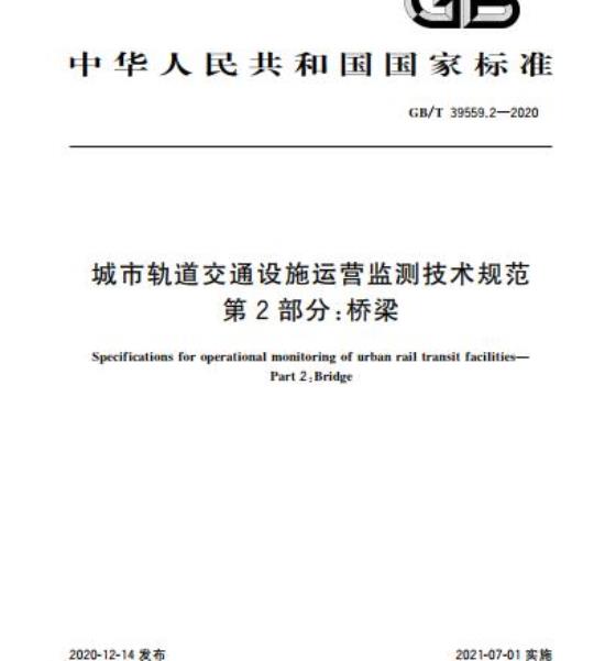 GB/T 39559.2-2020 城市轨道交通设施运营监测技术规范第2部分:桥梁