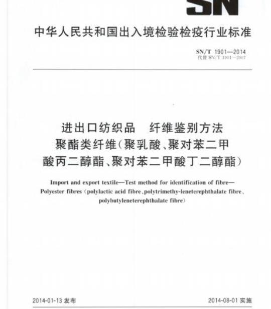 SN/T 1901-2014 进出口纺织品纤维鉴别方法聚酯类纤维(聚乳酸、聚对苯二甲酸丙二醇酯、聚对苯二甲酸丁二醇酯)