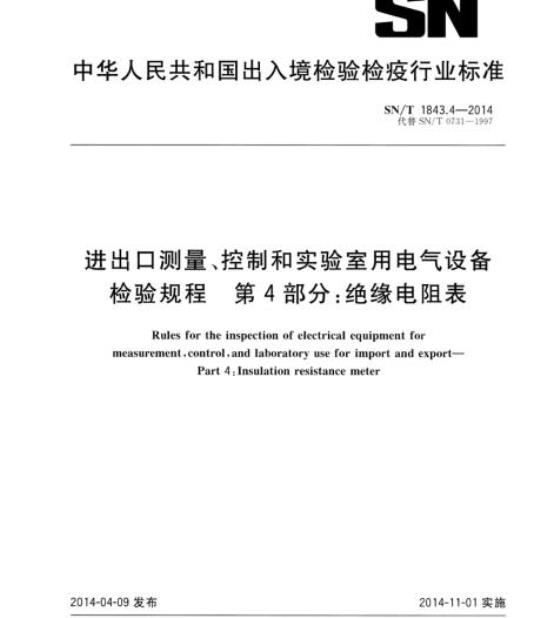 SN/T 1843.4-2014 进出口测量、控制和实验室用电气设备检验规程第4部分:绝缘电阻表