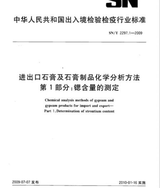 SN/T 2297.1-2009 进出口石膏及石膏制品化学分析方法 第1部分:锶含量的测定
