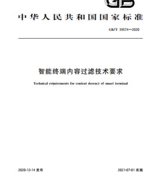GB/T 39574-2020 智能终端内容过滤技术要求