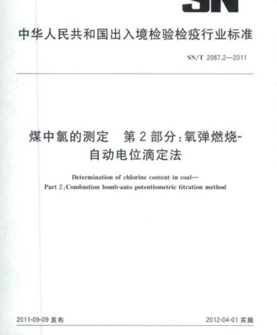 SN/T 2087.2-2011 煤中氯的测定 第2部分:氧弹燃烧-自动电位滴定法