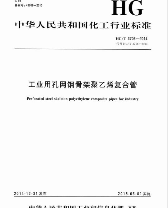 HG/T 3706-2014 代替 HG/T 3706-2003 工业用孔网钢骨架聚乙烯复合管