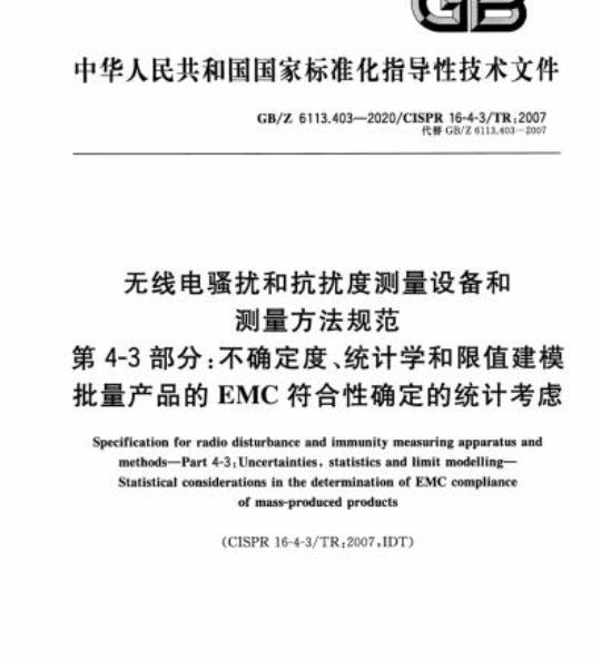 GB/Z 6113.403-2020 无线电骚扰和抗扰度测量设备和测量方法规范第4-3部分:不确定度、统计学和限值建模批量产品的EMC符合性确定的统计考虑
