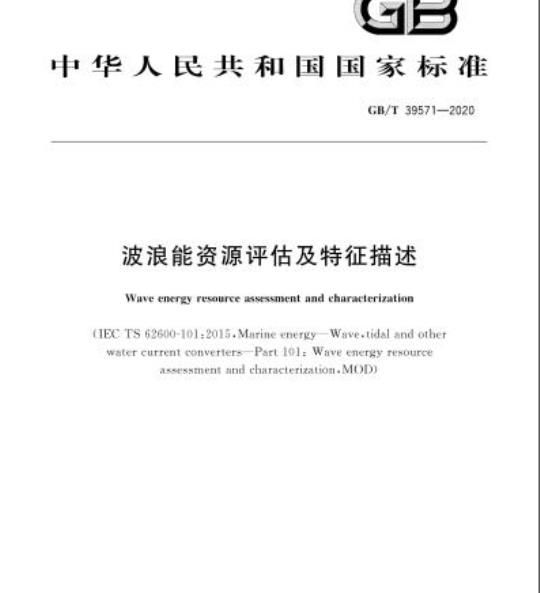 GB/T 39571-2020 波浪能资源评估及特征描述