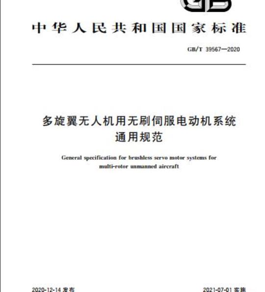 GB/T 39567-2020 多旋翼无人机用无刷伺服电动机系统通用规范