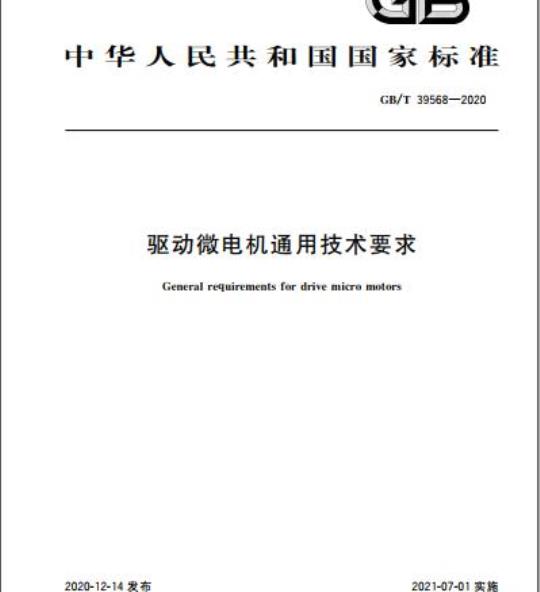 GB/T 39568-2020 驱动微电机通用技术要求