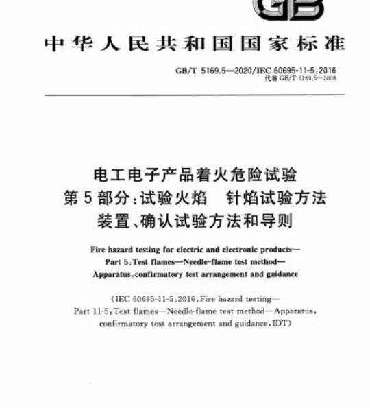 GB/T 5169.5-2020 电工电子产品着火危险试验第5部分:试验火焰 针焰试验方法装置、确认试验方法和导则