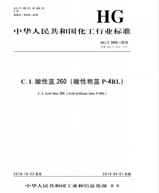 HG/T 3994-2018 代替 HG/T 3994-2007 C. I. 酸性蓝 260(酸性艳蓝 P-4RL)