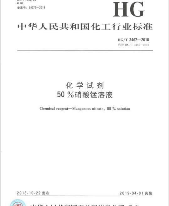 HG/T 3467-2018 代替 HG/T 3467-2003 化学试剂50%硝酸锰溶液