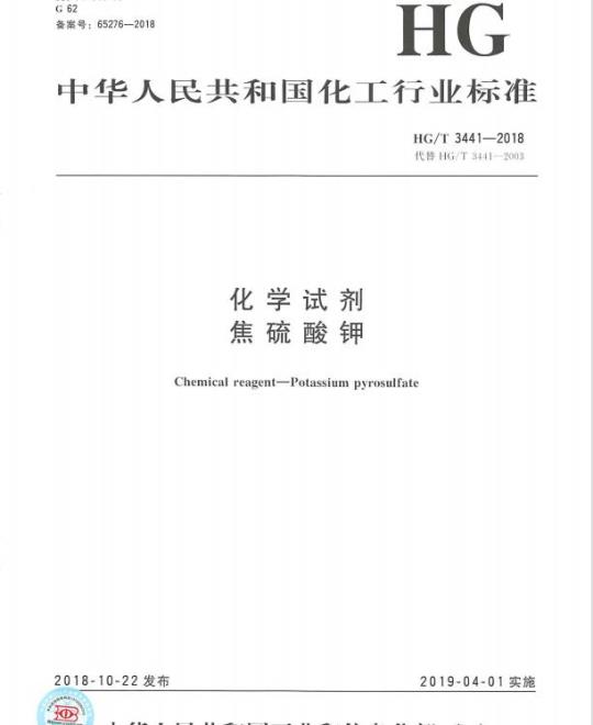 HG/T 3441-2018 代替 HG/T 3441-2003 化学试剂焦硫酸钾