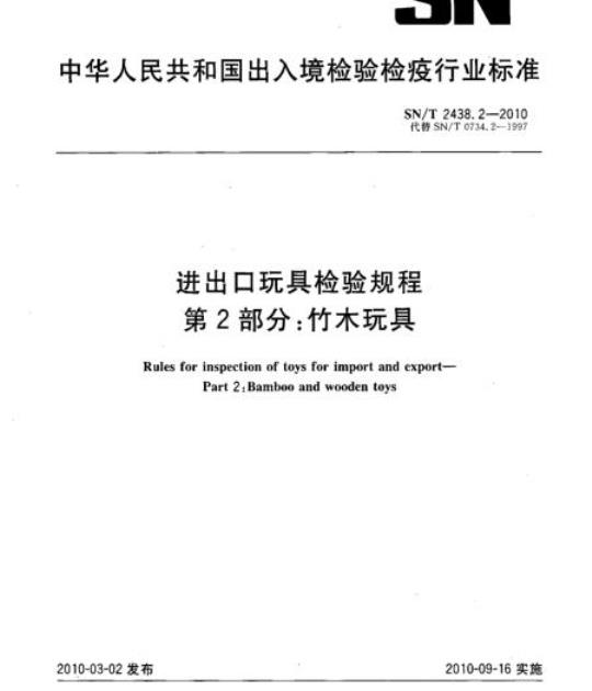 SN/T 2438.2-2010 进出口玩具检验规程 第2部分:竹木玩具