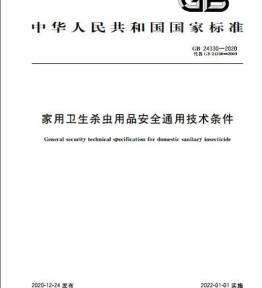GB 24330-2020 家用卫生杀虫用品安全通用技术条件