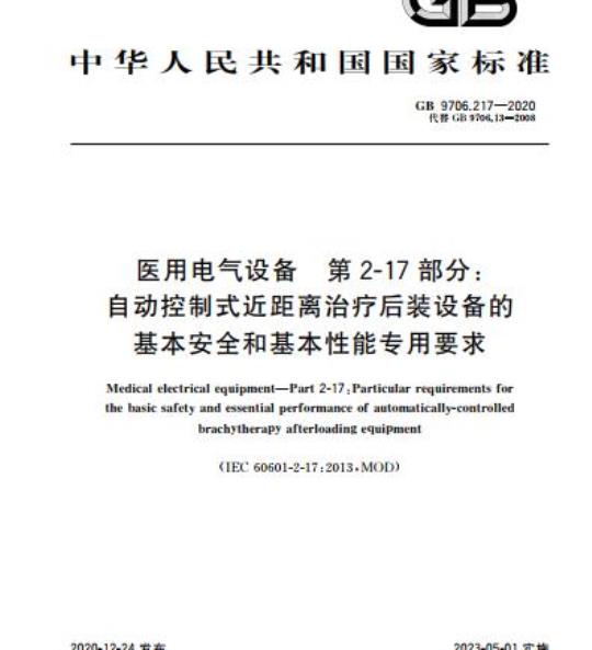 GB 9706.217-2020 医用电气设备 第2-17部分:自动控制式近距离治疗后装设备的基本安全和基本性能专用要求