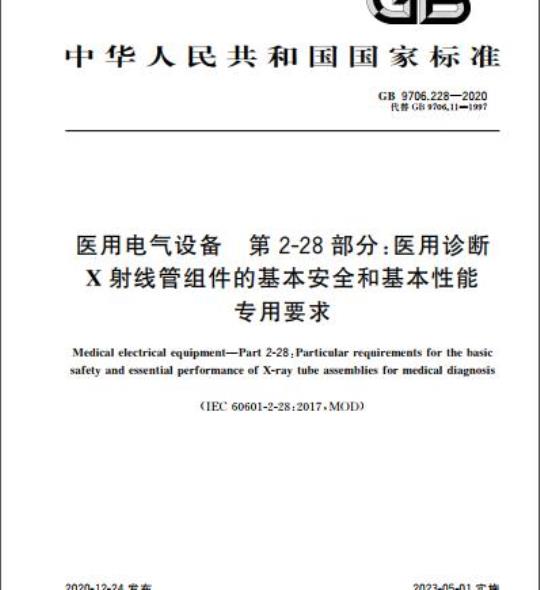 GB 9706.228-2020 医用电气设备 第2-28部分:医用诊断 X射线管组件的基本安全和基本性能专用要求