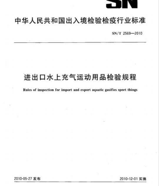 SN/T 2569-2010 进出口水上充气运动用品检验规程