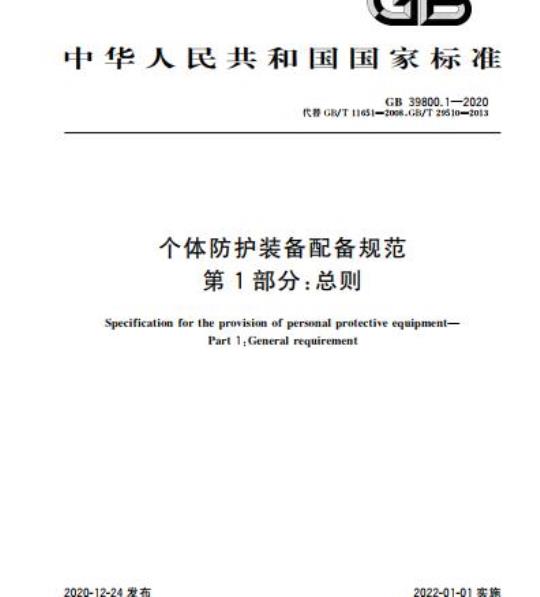 GB 39800.1-2020 个体防护装备配备规范第1部分:总则