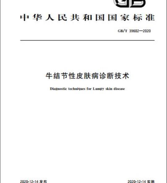 GB/T 39602-2020 牛结节性皮肤病诊断技术