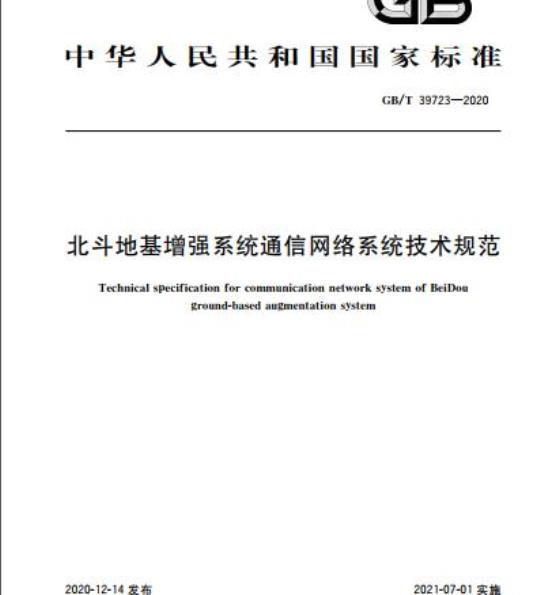GB/T 39723-2020 北斗地基增强系统通信网络系统技术规范