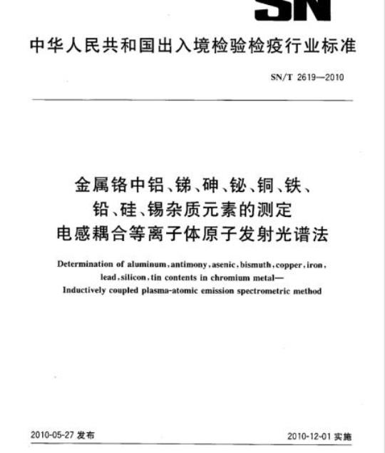 SN/T 2619-2010 金属铬中铝、锑、砷、铋、铜、铁、铅、硅、锡杂质元素的测定电感耦合等离子体原子发射光谱法