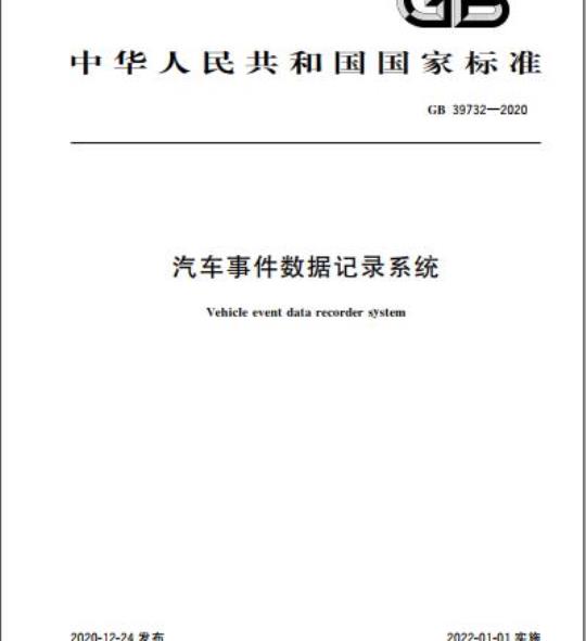 GB 39732-2020 汽车事件数据记录系统