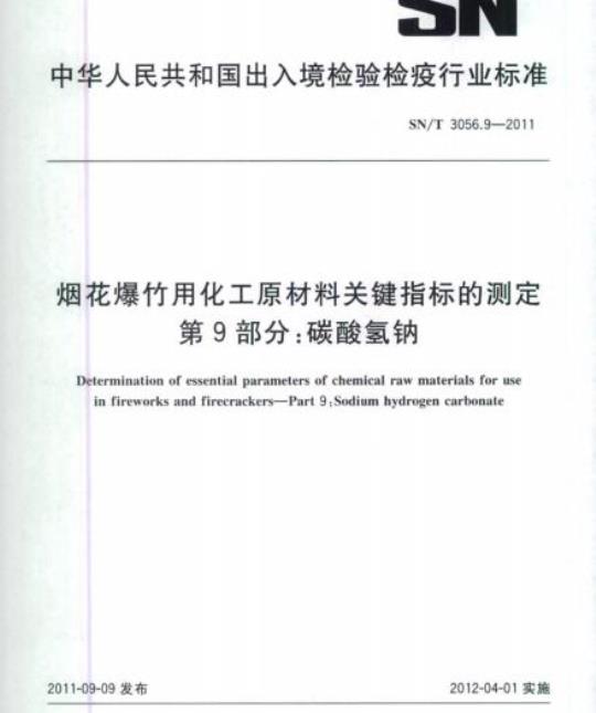 SN/T 3056.9-2011 烟花爆竹用化工原材料关键指标的测定第9部分:碳酸氢钠