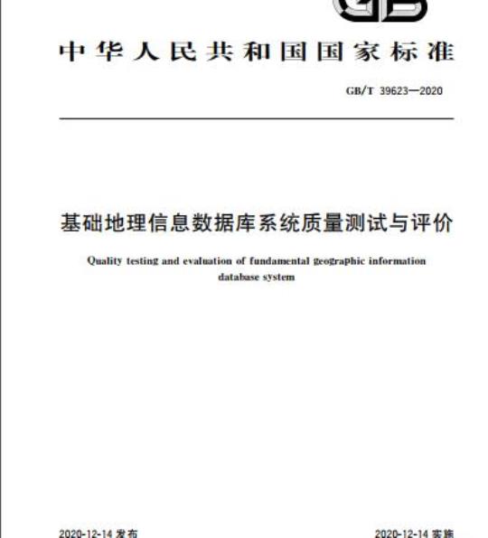 GB/T 39623-2020 基础地理信息数据库系统质量测试与评价