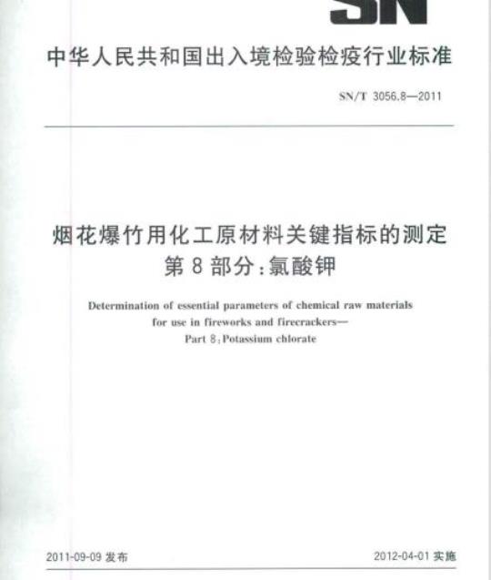 SN/T 3056.8-2011 烟花爆竹用化工原材料关键指标的测定第8部分:氯酸钾