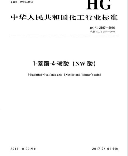 HG/T 2897-2016 代替 HG/T 2897-2009 1-萘酚-4-磺酸 (NW酸)