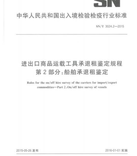 SN/T 3024.2-2015 进出口商品运载工具承退租鉴定规程第2部分:船舶承退租鉴定
